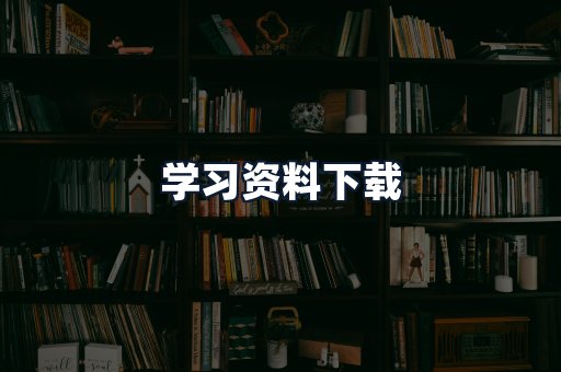 学习资料下载